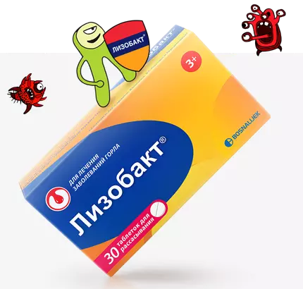 Лизобакт - защита от боли в горле