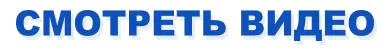 Смотреть видео